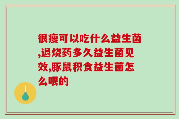 品健益生菌是哪里生产(品健益生菌的产地是什么？)