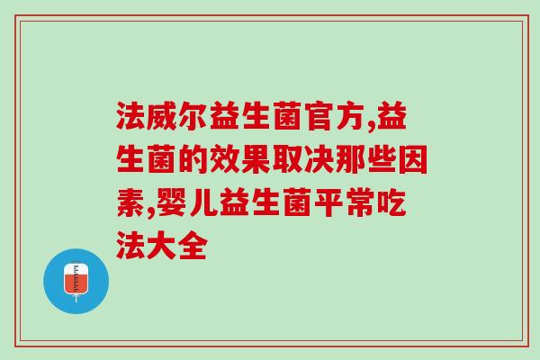 品牌益生菌测评标准有哪些(益生菌测评标准：挑选优质品牌教你如何选购！)