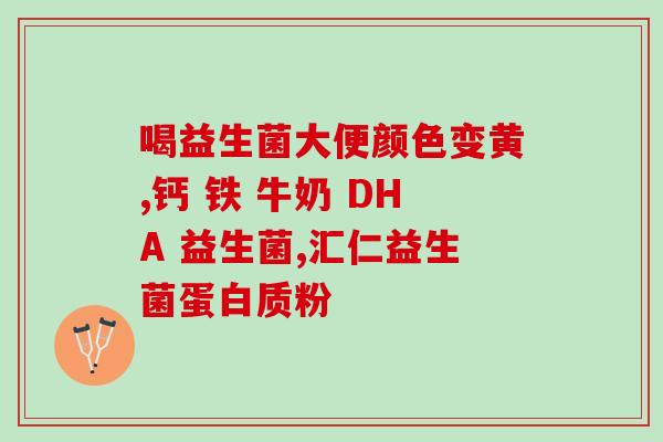 吃益生菌严重呕吐怎么办食用益生菌后致呕吐，应该怎么处理？)