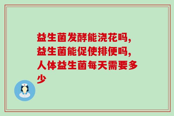 唯您幽罗益生菌怎么样(唯您幽罗益生菌使用效果如何？)