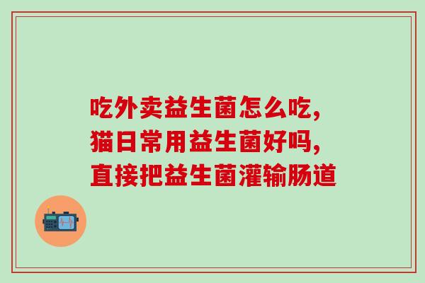 吃过益生菌返流怎么办呀(益生菌导致胃酸倒流怎么处理？)