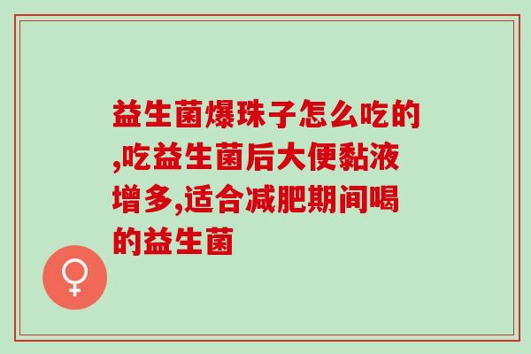 君乐宝益生菌如何选择(如何正确选购君乐宝益生菌)