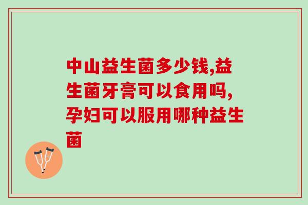 健身增重的益生菌有哪些增重健身必备！这些益生菌你不能错过！)
