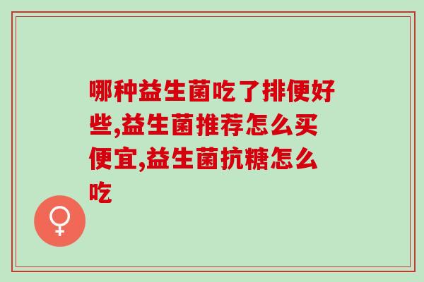 吃益生菌跟补锌补钙冲突吗(吃益生菌是否影响补锌补钙？)