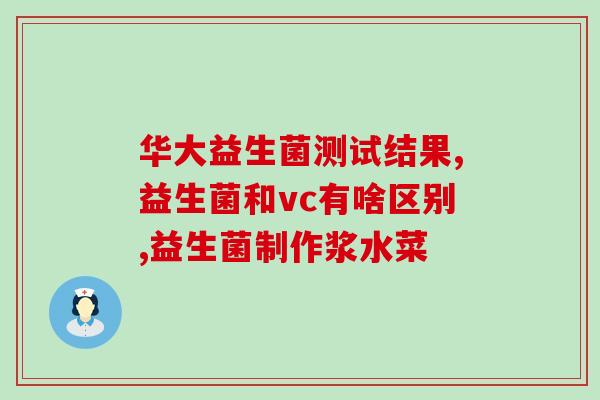 吴忠肠道益生菌品牌排行(吴忠肠道益生菌十大品牌排名)