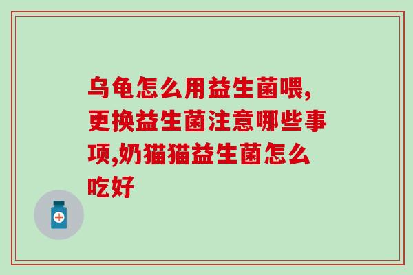 什么情况给娃吃益生菌(娃需要吃益生菌的情况)