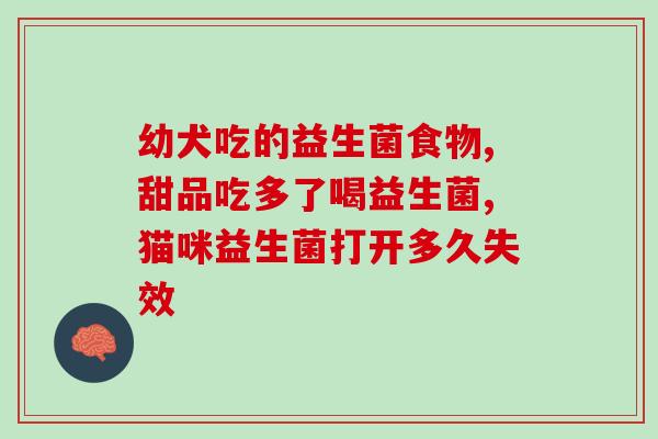 儿童胀气 益生菌(益生菌缓解儿童肠胀气)