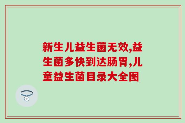 吃了益生菌没口臭(解决口臭难题？吃益生菌就对了！)