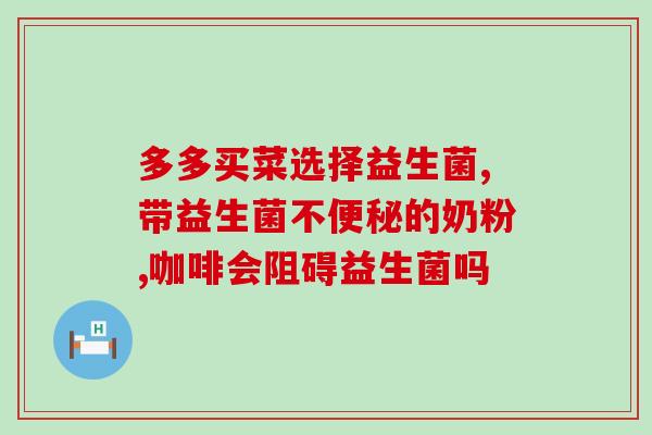 哪些人需要吃益生菌(益生菌适合哪些人食用？)