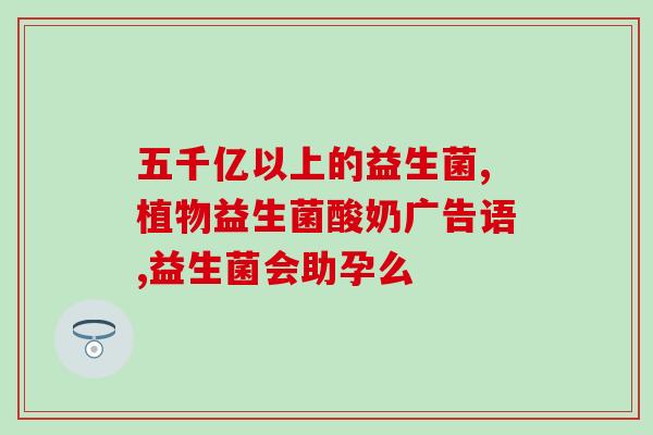 哪些蔬菜含益生菌多(益生菌大集合:这些蔬菜含益生菌多!) 哪些蔬菜含益生菌多(益生菌大集合:这些蔬菜含益生菌多!)