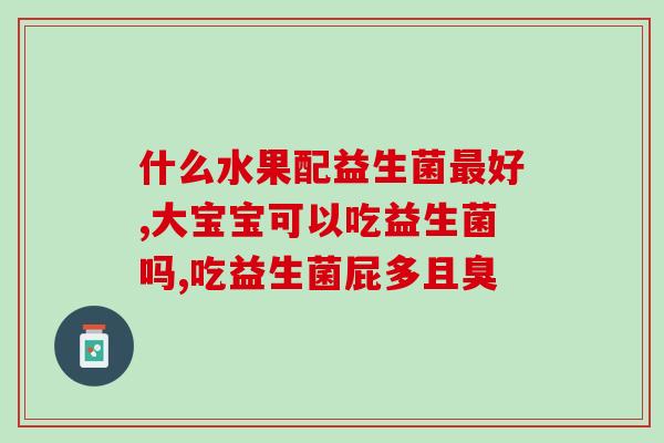 哪些品牌益生菌是靠谱的(靠谱的益生菌品牌推荐汇总)