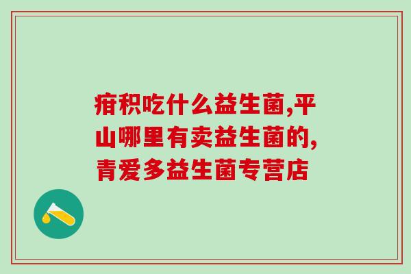 吃了益生菌起什么作用呢(益生菌的作用是什么？简单了解)