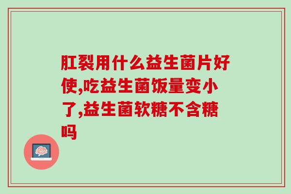 哪一个益生菌效果好(哪种益生菌最有效？排名前三的益生菌推荐)