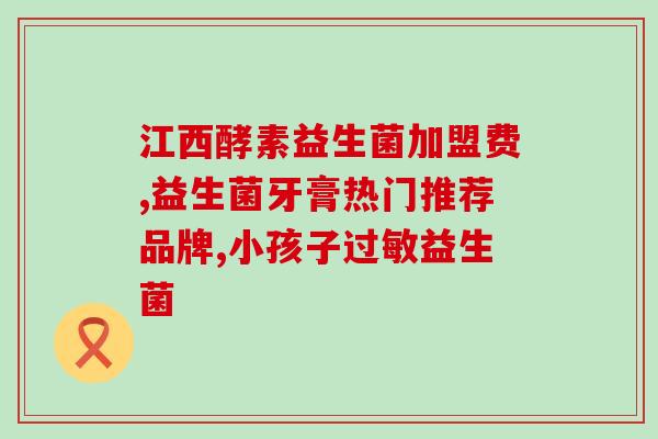 吃益生菌为什么会浮肿起来(益生菌摄入过多可能导致浮肿，如何正确使用？)