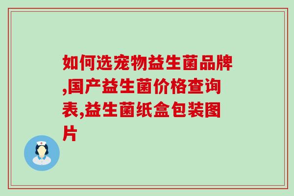 吃铁便秘吃什么益生菌(铁友不妨试试这些益生菌来缓解便秘)
