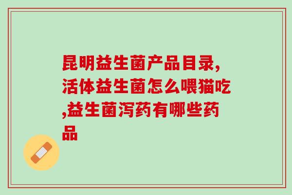 吃什么益生菌好减肥呢(哪些食物富含有益于减肥的益生菌？)
