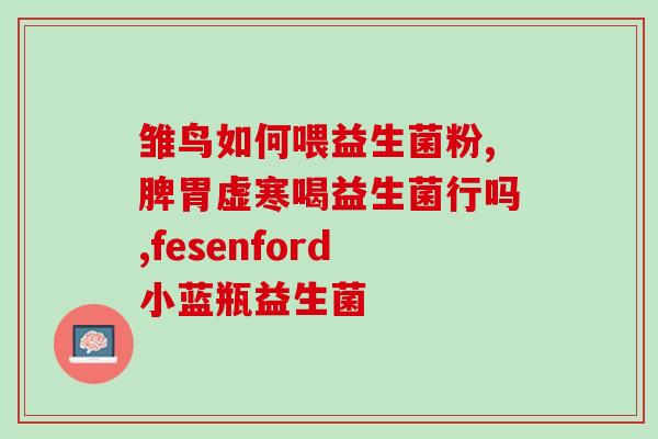 吃益生菌效果怎么样(吃益生菌有哪些好处？)