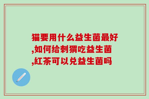 吃益生菌姨妈变迟怎么办(益生菌延后月经怎么办？)