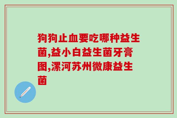 哪款益生菌治疗湿疹(益生菌能否治疗湿疹？)