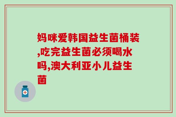 功能性益生菌是什么(什么是功能性益生菌？了解一下！)