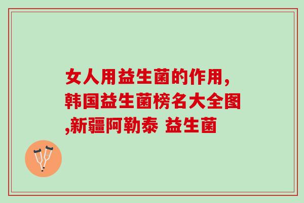 吃热的能喝益生菌吗宝宝(喂宝宝喝益生菌前，需要等待食物变得凉爽吗？)