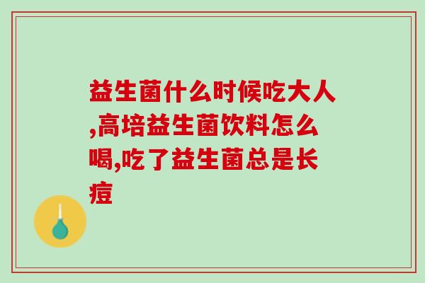 含肠道益生菌酸奶有哪些(肠道益生菌酸奶——好处多多)