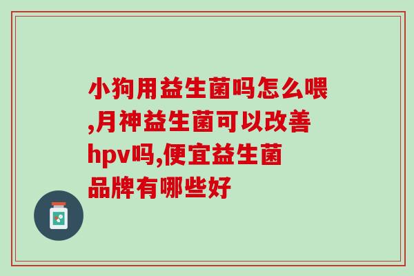 哪些益生菌最贵一点儿(益生菌界的豪门品牌，哪种最“豪”？)