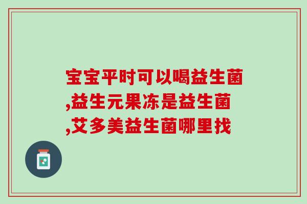 哪些食物能补充益生菌(益生菌补充：这些食物供您选择！)