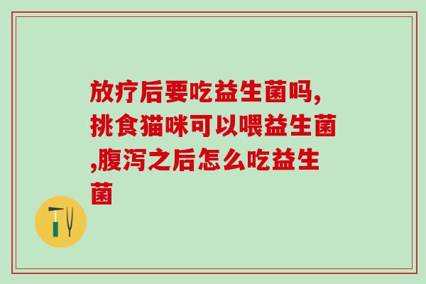 吃什么益生菌好(吃什么食物含有益生菌有利于减重?) 吃什么益生菌好(吃什么食物含有益生菌有利于减重?)