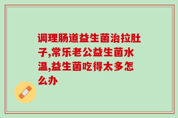 含益生菌的有哪些食物(常见的含有益生菌的食物有哪些？)
