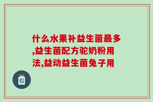 发酵的益生菌有哪些(益生菌种类大盘点，你知道有哪些？)