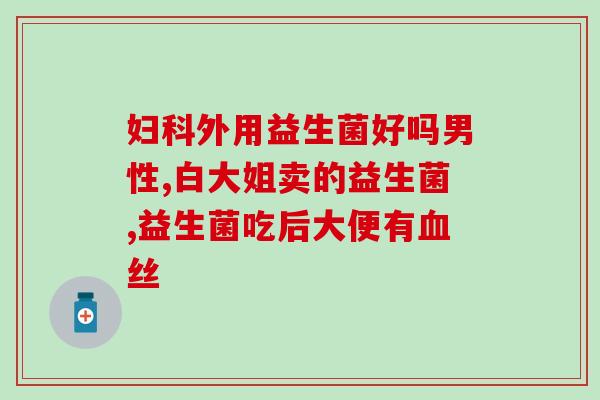 咳嗽喝益生菌合适吗宝宝(婴儿能喝益生菌缓解咳嗽吗？)