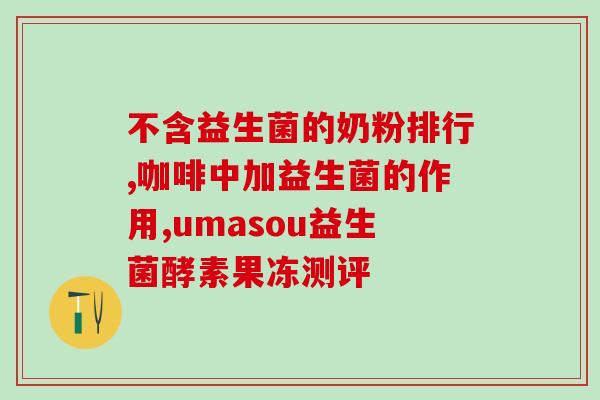 吃女性益生菌杀精子吗(女性益生菌可以降低精子数量吗？)