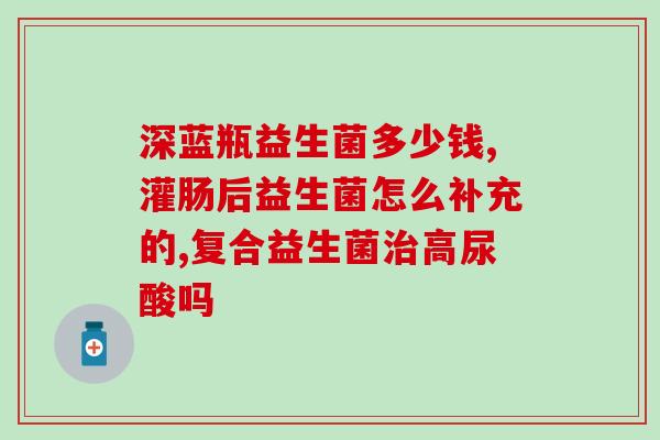 哪些国产的益生菌好(国产优质益生菌推荐)