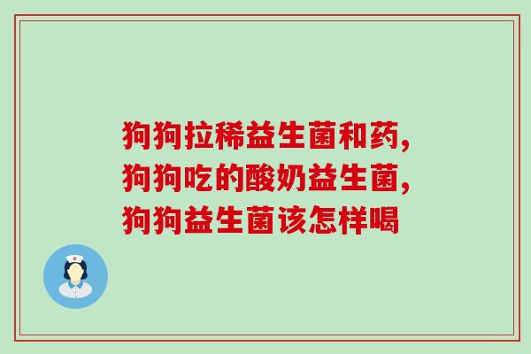 合滋园益生菌怎么保存(如何正确保存合滋园益生菌？)
