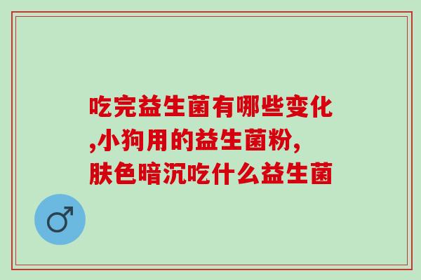 哪些益生菌粉含有酪酸菌(含酪酸菌的益生菌粉推荐)
