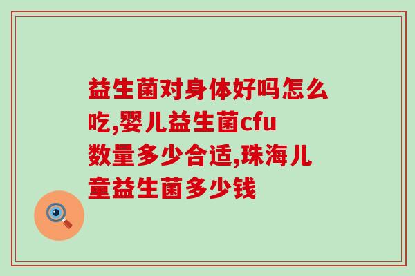 吉斯尼益生菌效果好吗(吉斯尼益生菌的功效如何？)