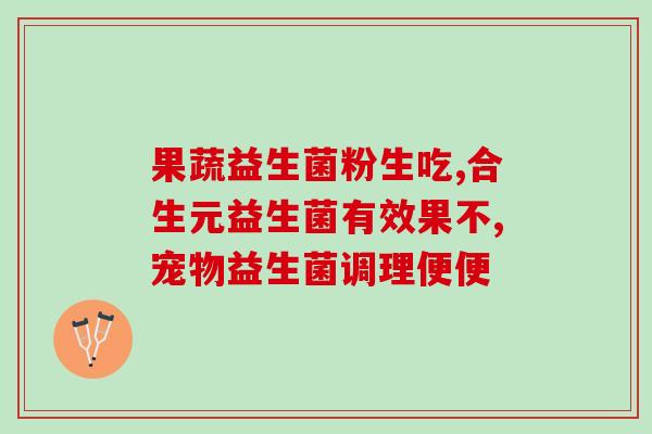吃上益生菌后胃为什么不舒服(益生菌是否会导致胃不适？解读可能出现的原因)