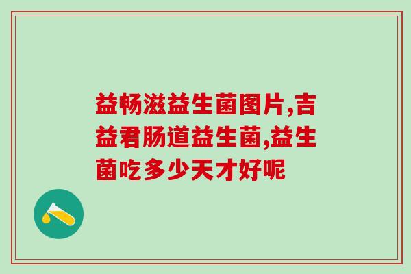 咋治能增加肠道益生菌(增加肠道益生菌的方法)