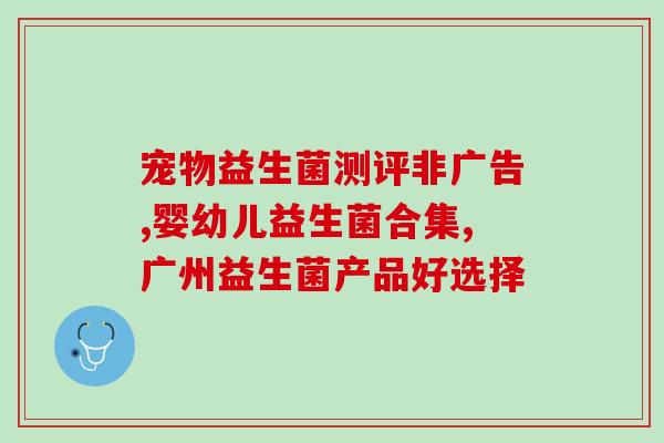 吃了益生菌有什么忌口(益生菌的饮食禁忌：要注意哪些食物？)