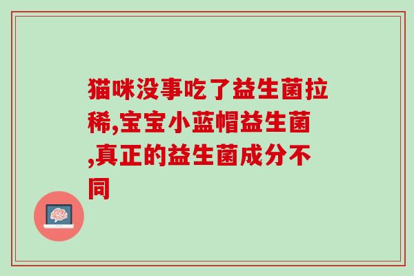 吃完益生菌为什么有饥饿感(益生菌摄入后为何会感到饥饿？)
