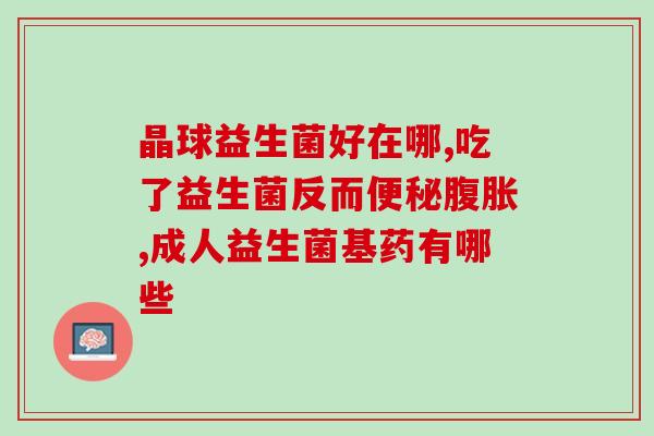 哪些情况吃小蓝瓶益生菌(健康小贴士：何时适合食用小蓝瓶益生菌)