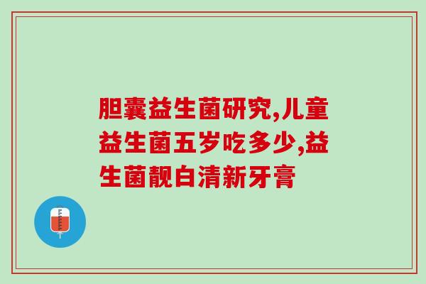 哪些小动物对人类有益生菌(小动物：如何让可爱的小生物帮助你增加有益生菌？)