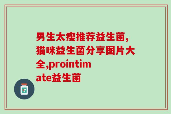 什么益生菌能调理婴儿肠胃(调理宝宝肠胃的益生菌推荐)