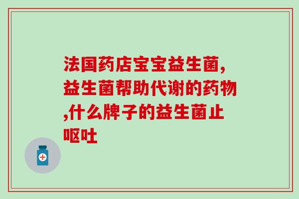 哪些人不能吃益生菌咀嚼片(益生菌嚼片不适合以下人群食用)