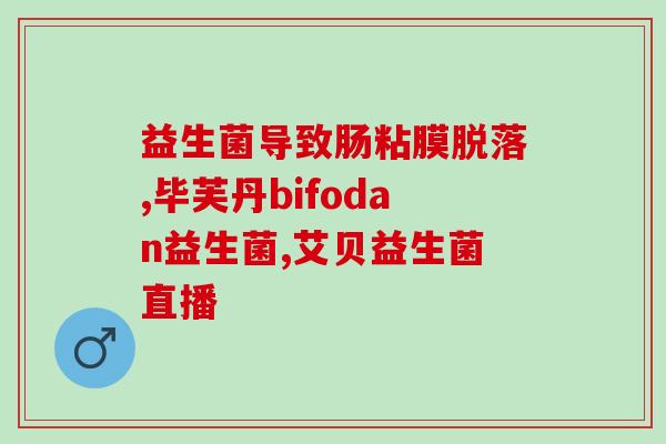 健身减脂益生菌怎么吃好(健身减脂必备的益生菌摄入方式)