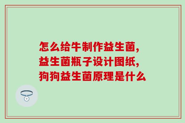 利君集团的益生菌怎么样(利君集团益生菌效果如何？)