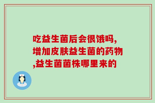 哪些益生菌人能吸收(了解这些益生菌，帮助你更好地吸收营养)