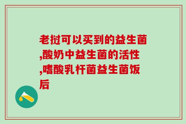 双歧杆菌四联活菌散是益生菌嘛(双歧杆菌四联活菌散：一种有效的益生菌)