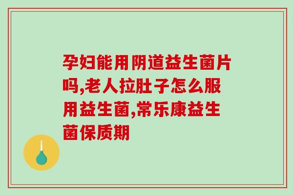 哥亨益生菌怎么吃(哥亨益生菌该如何食用？)